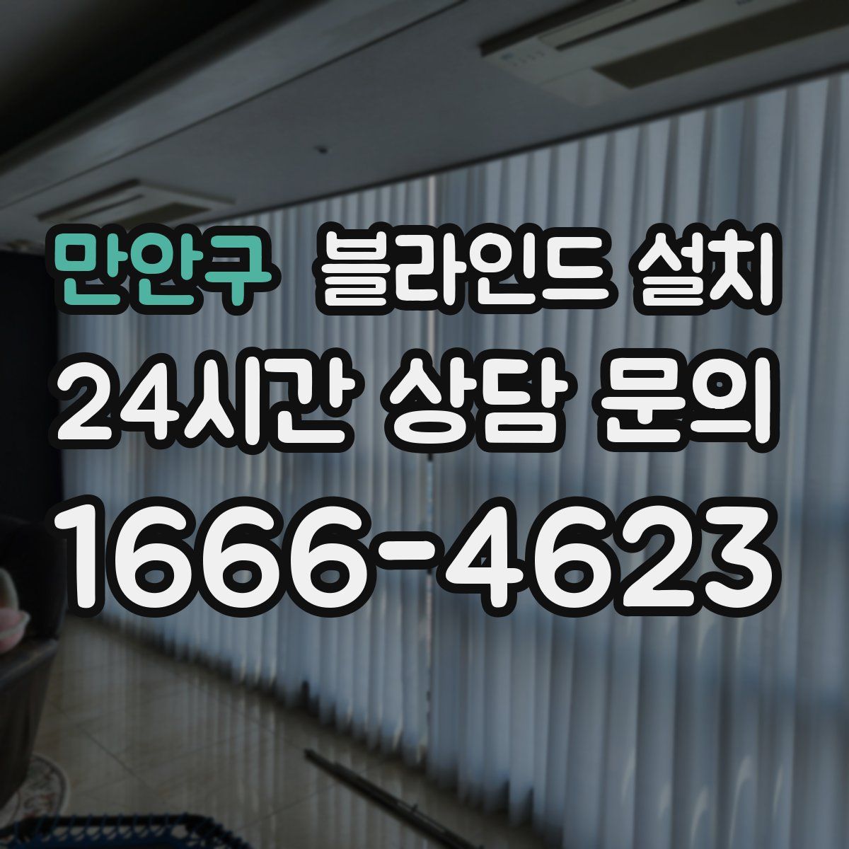 만안구 블라인드 설치