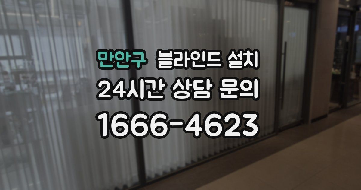 만안구 블라인드 설치