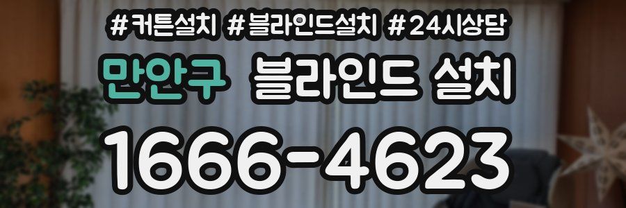 만안구 블라인드 설치