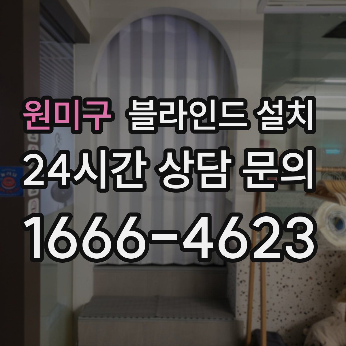원미구 블라인드 설치