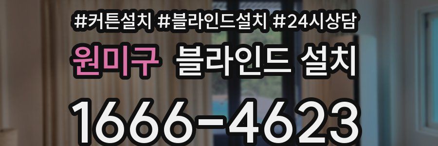 원미구 블라인드 설치