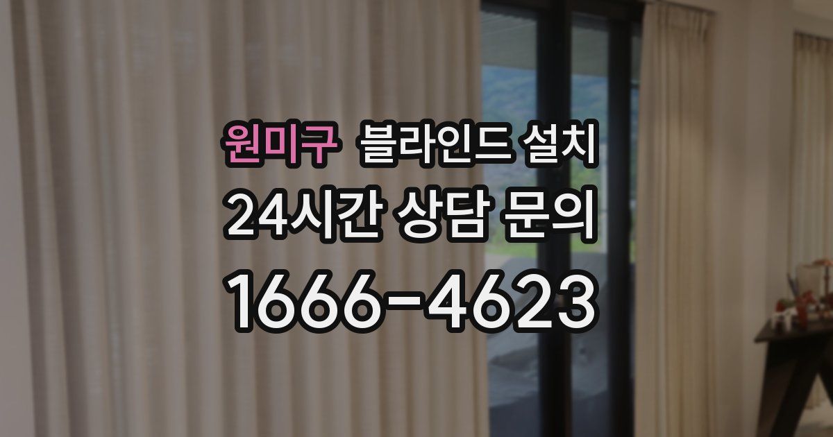원미구 블라인드 설치