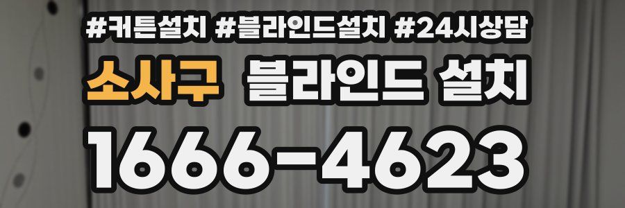 소사구 블라인드 설치