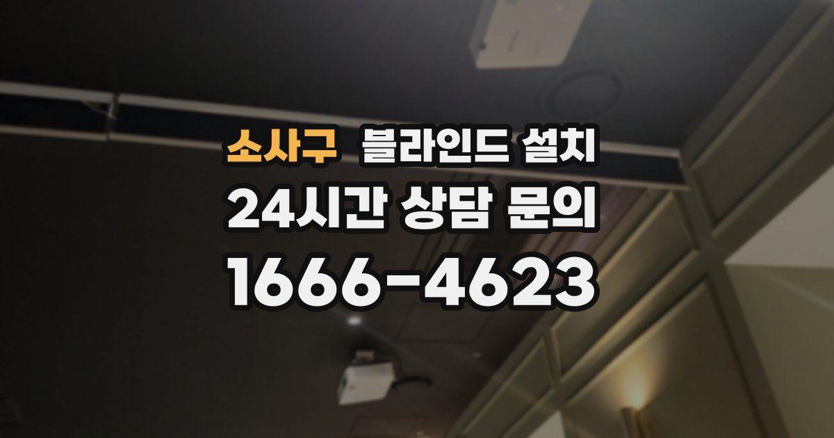 소사구 블라인드 설치
