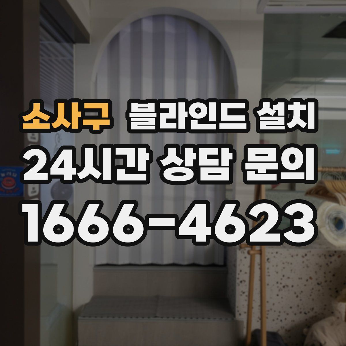 소사구 블라인드 설치