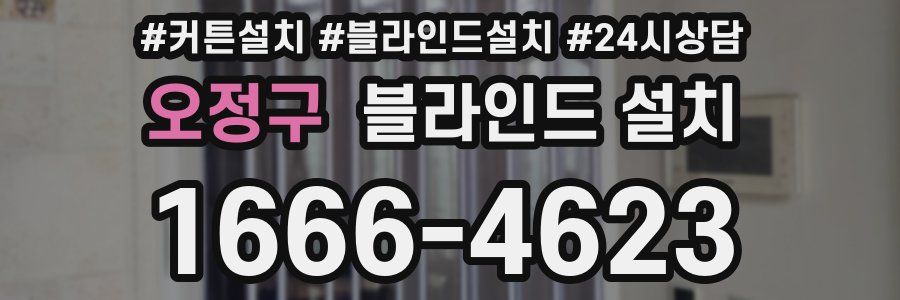 오정구 블라인드 설치