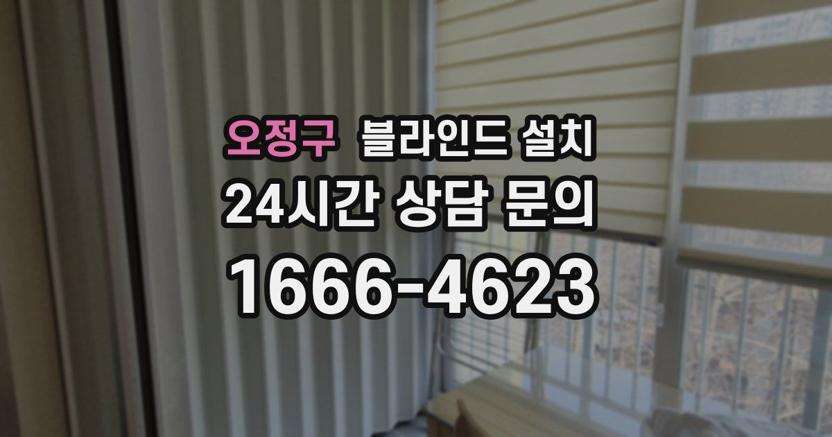 오정구 블라인드 설치