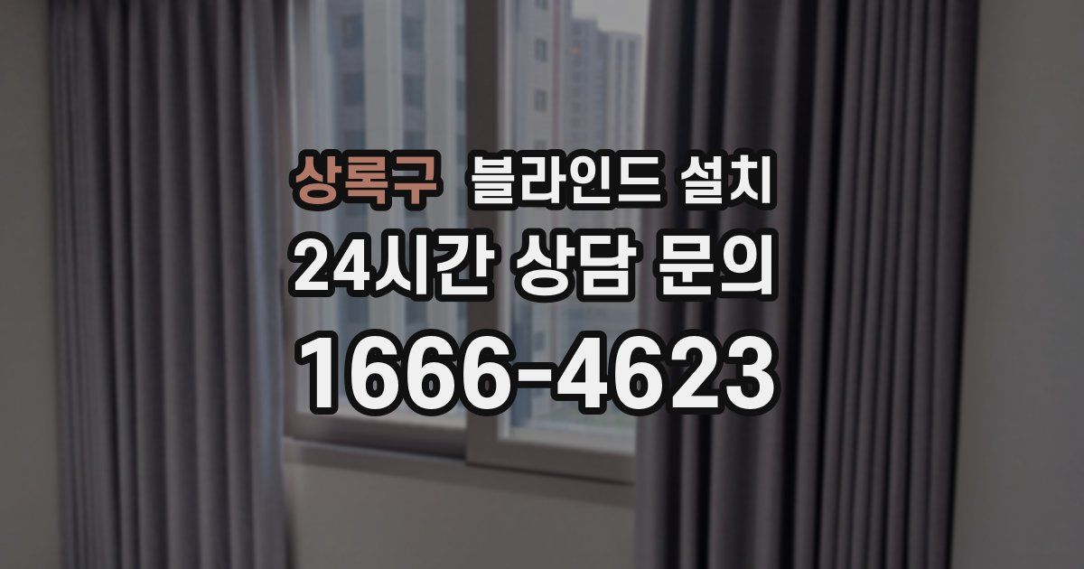 상록구 블라인드 설치