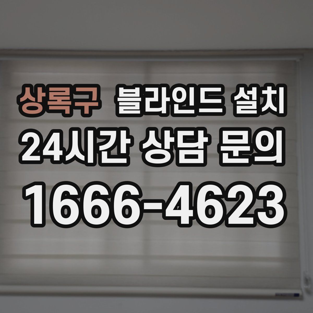 상록구 블라인드 설치