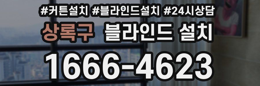 상록구 블라인드 설치