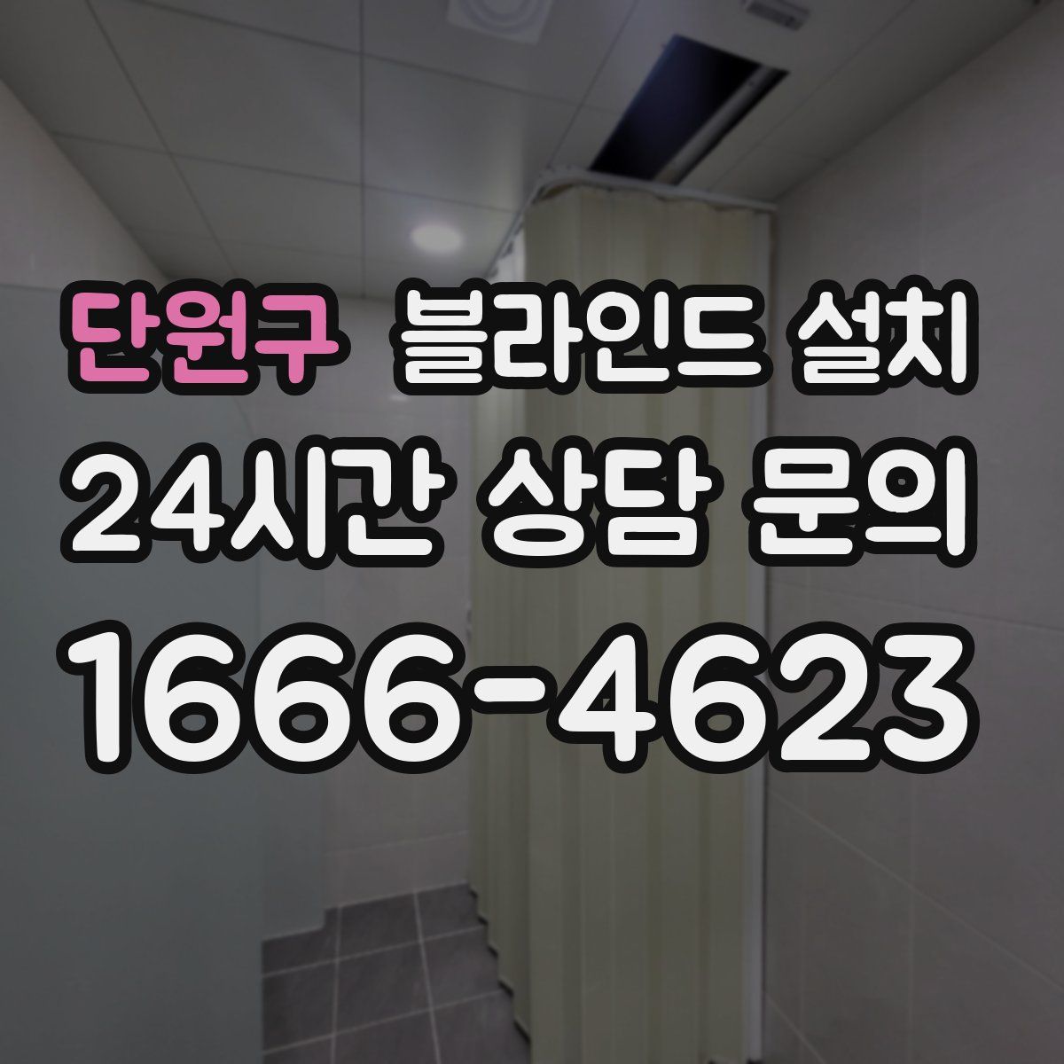 단원구 블라인드 설치
