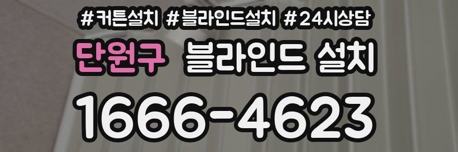 단원구 블라인드 설치