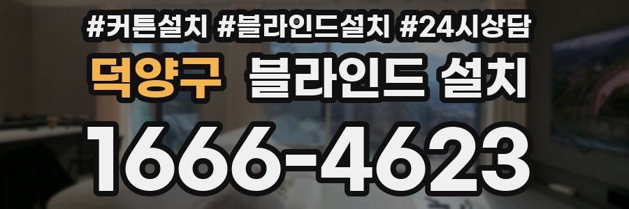 덕양구 블라인드 설치