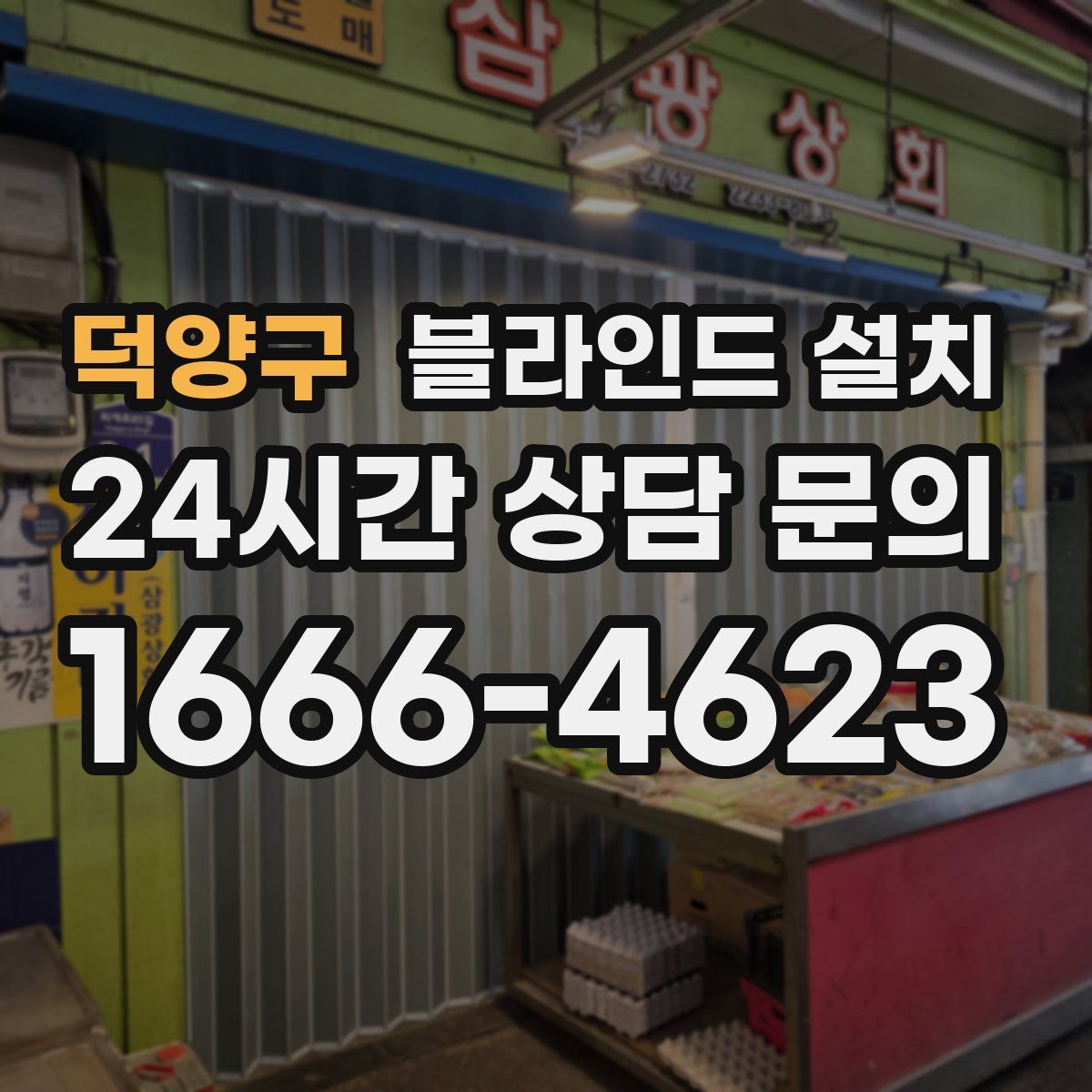 덕양구 블라인드 설치