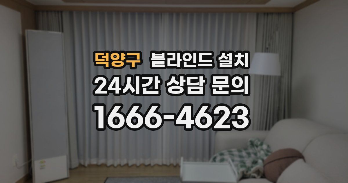 덕양구 블라인드 설치