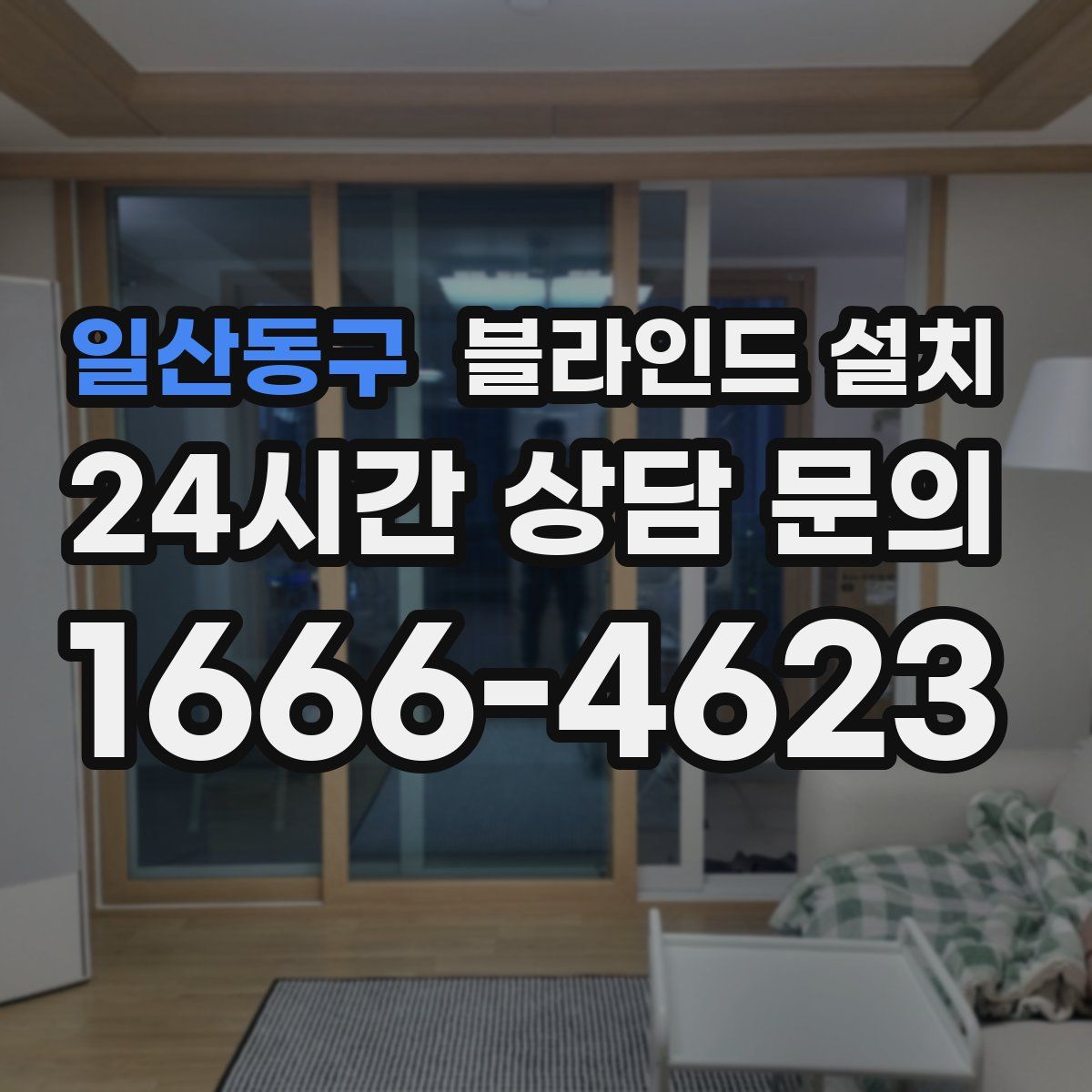 일산동구 블라인드 설치