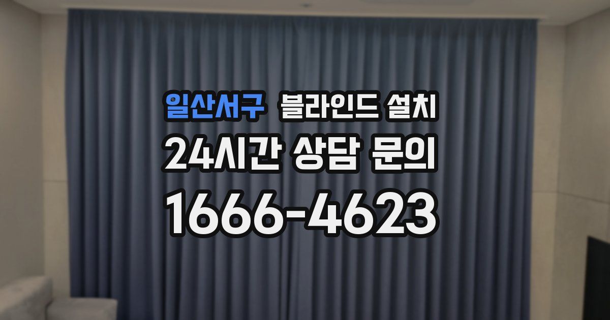 일산서구 블라인드 설치