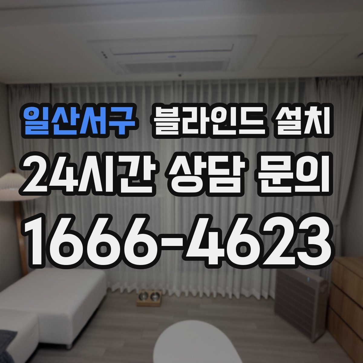 일산서구 블라인드 설치