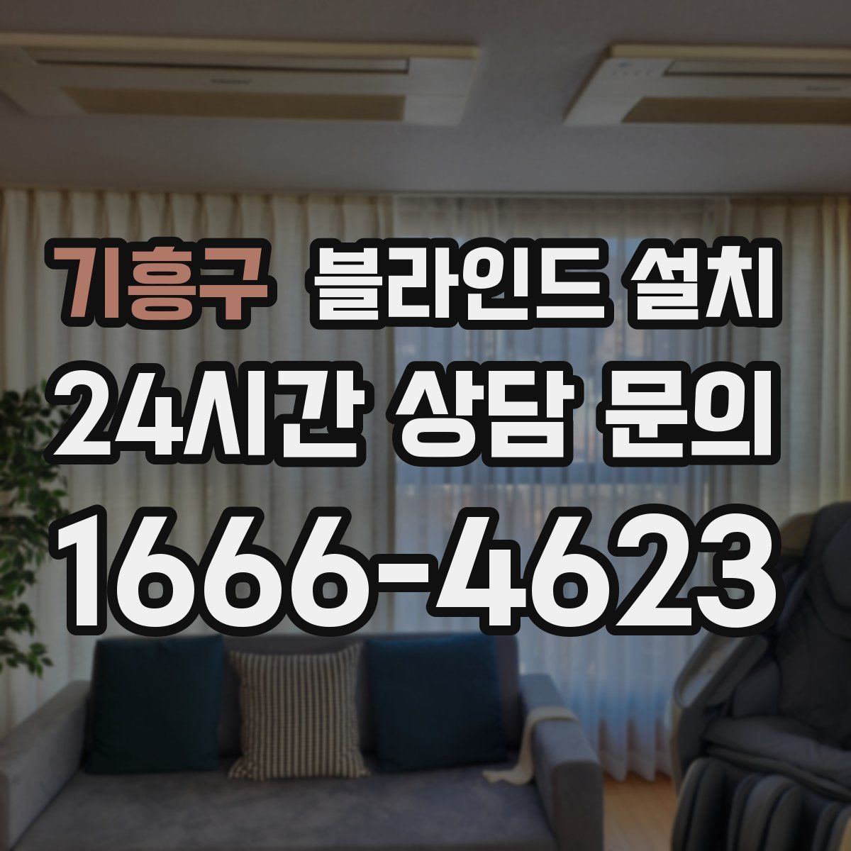기흥구 블라인드 설치