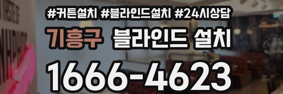 기흥구 블라인드 설치