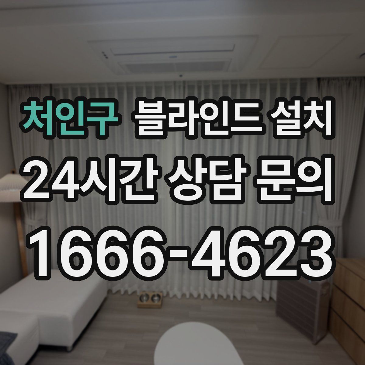 처인구 블라인드 설치