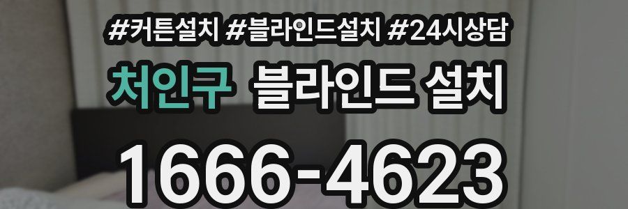 처인구 블라인드 설치