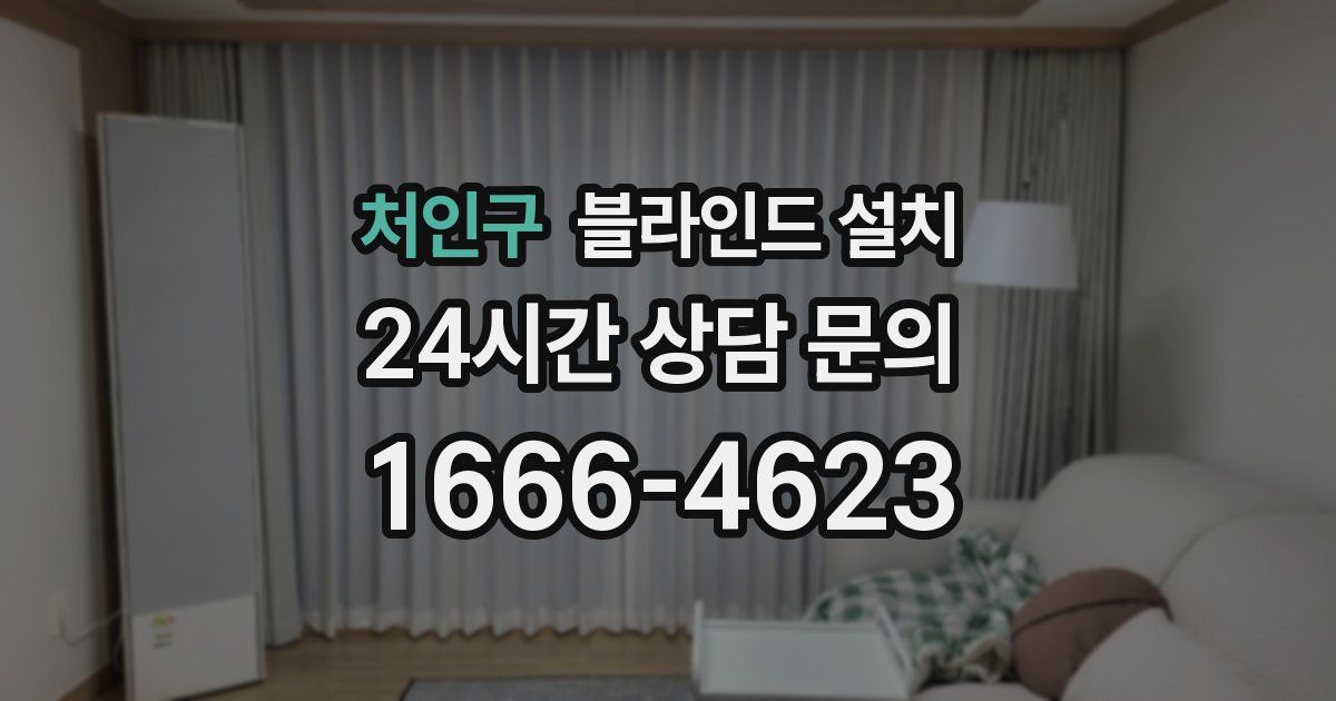 처인구 블라인드 설치