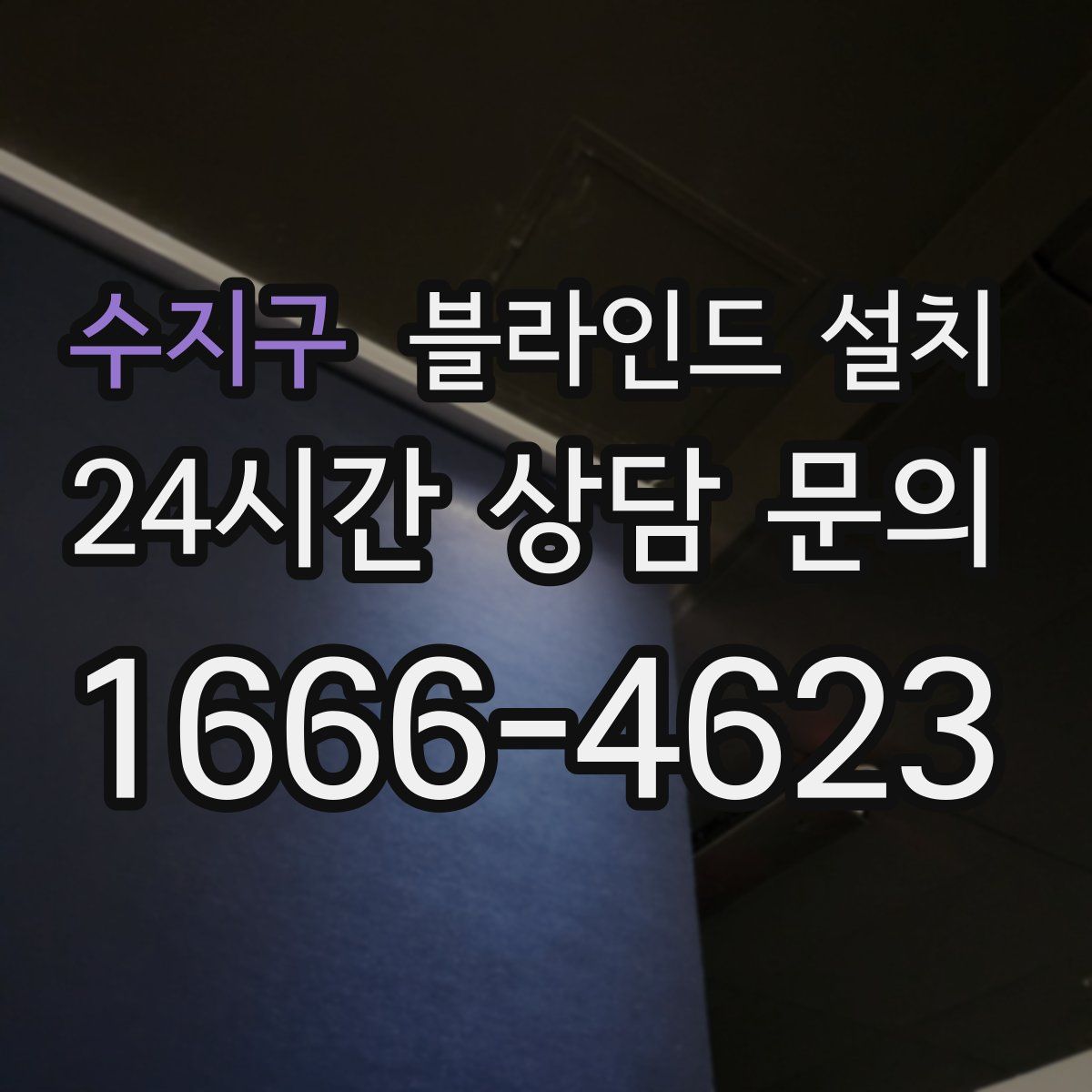수지구 블라인드 설치