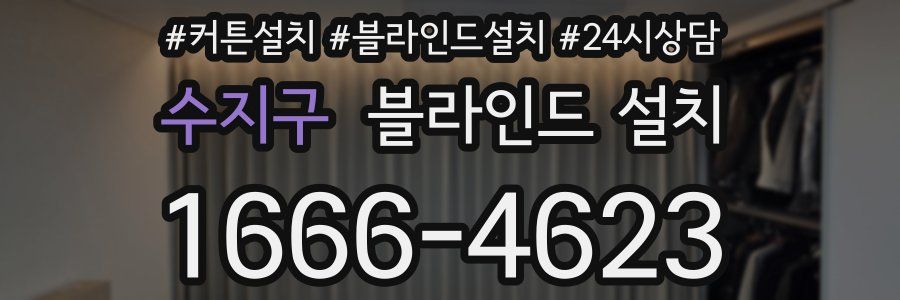 수지구 블라인드 설치
