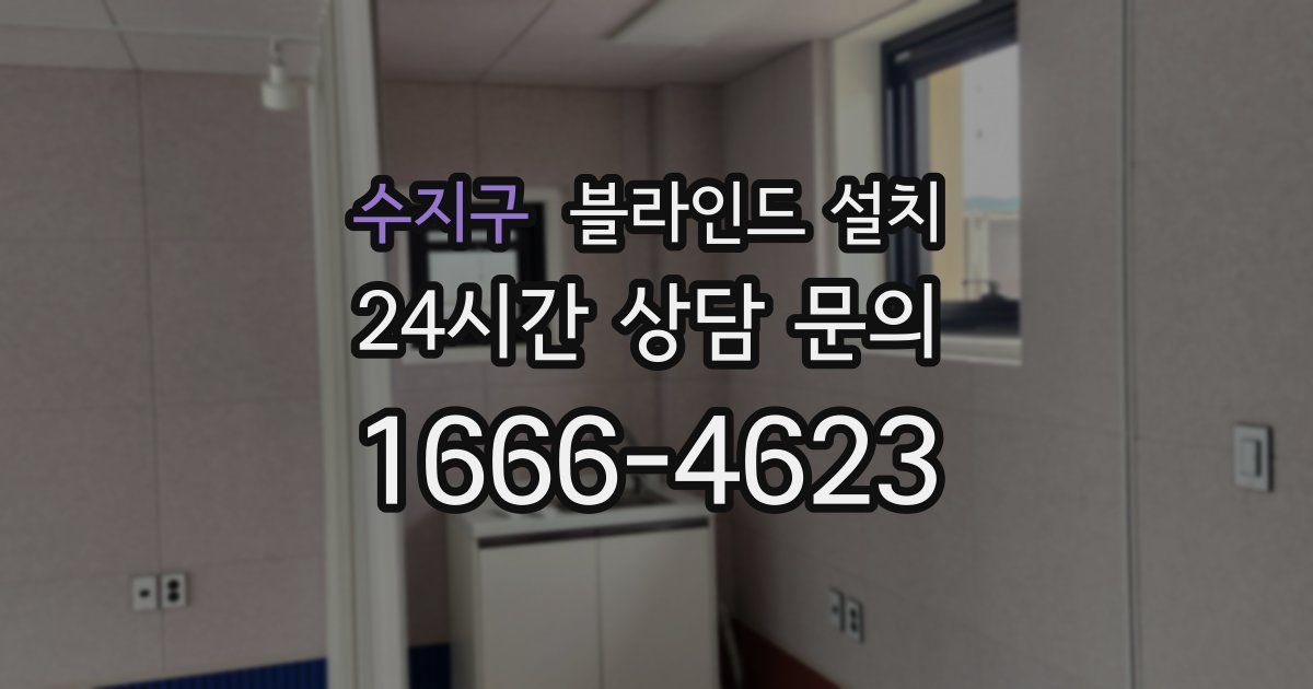 수지구 블라인드 설치
