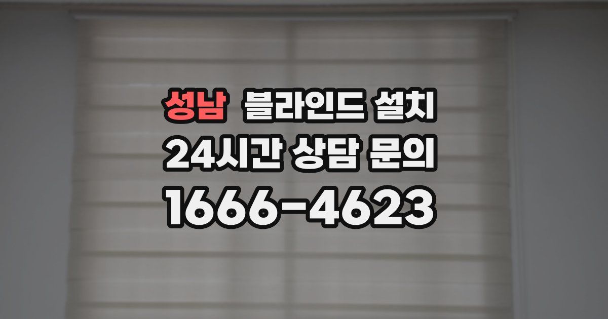 성남 블라인드 설치