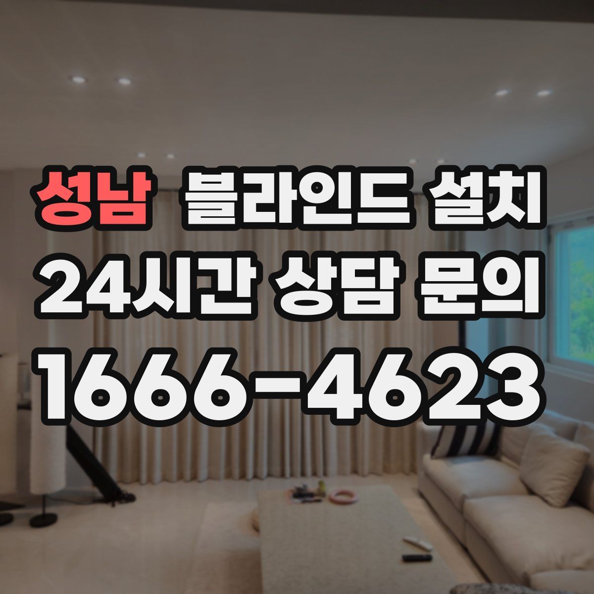 성남 블라인드 설치