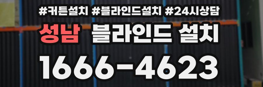성남 블라인드 설치