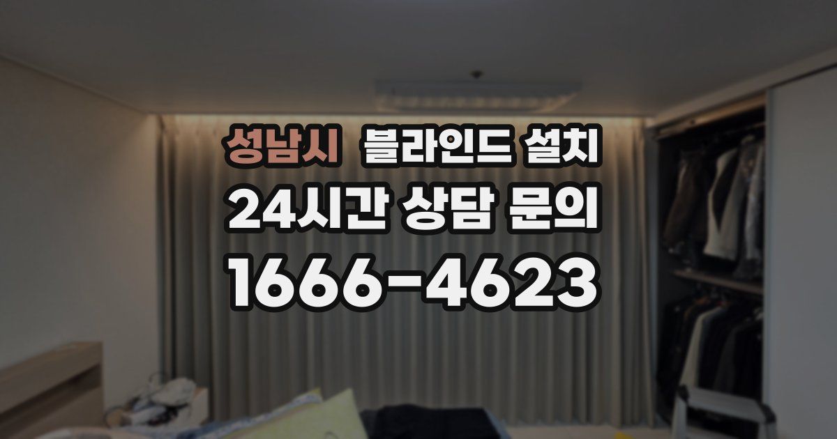 성남시 블라인드 설치