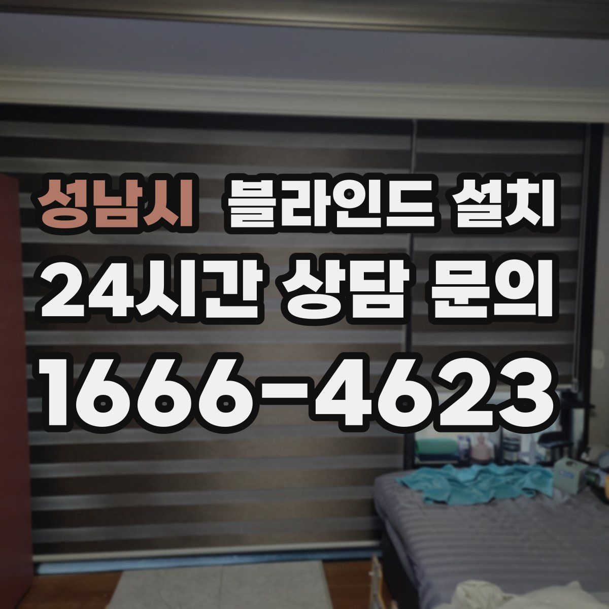 성남시 블라인드 설치