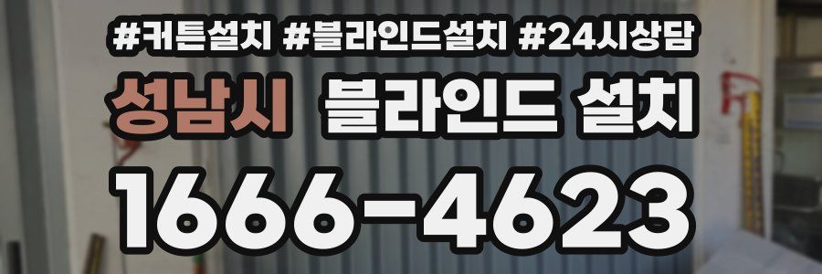 성남시 블라인드 설치