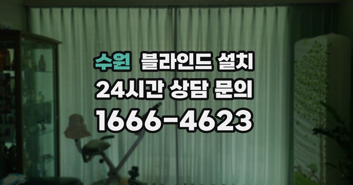 수원 블라인드 설치