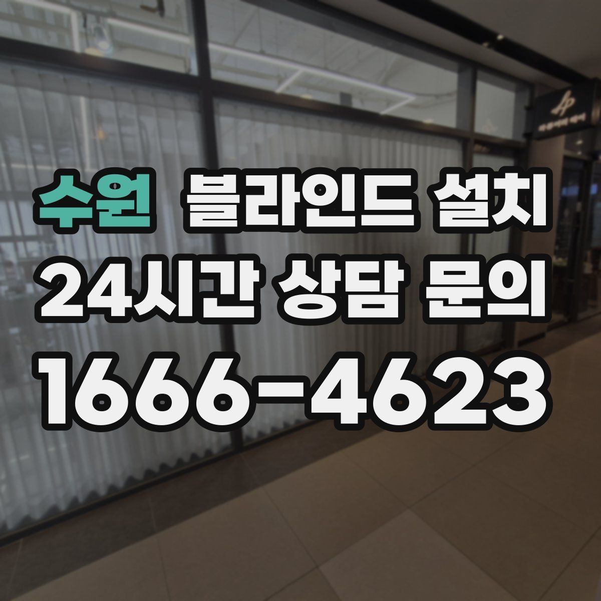 수원 블라인드 설치