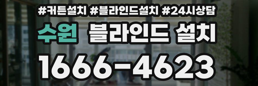 수원 블라인드 설치