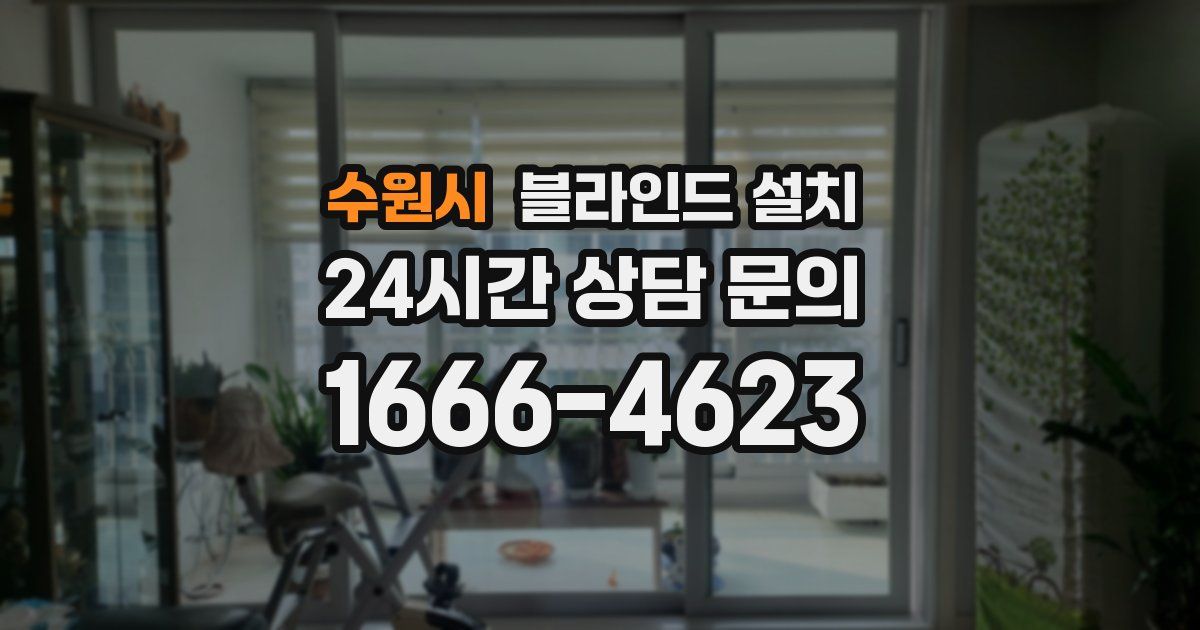 수원시 블라인드 설치