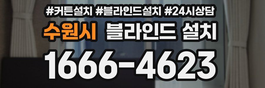 수원시 블라인드 설치
