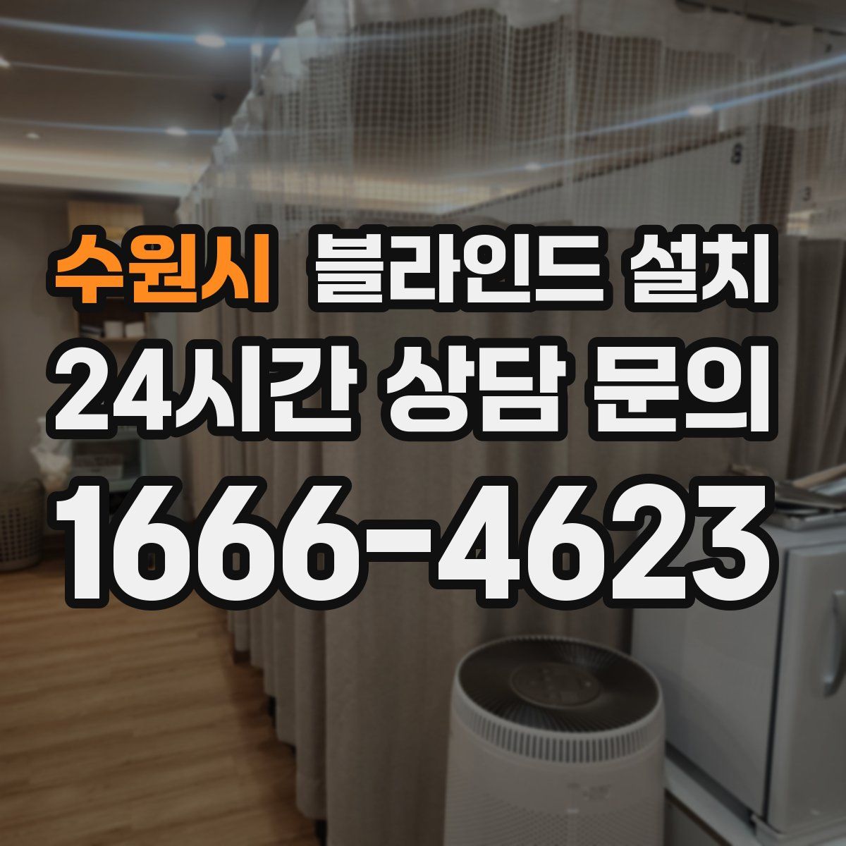 수원시 블라인드 설치