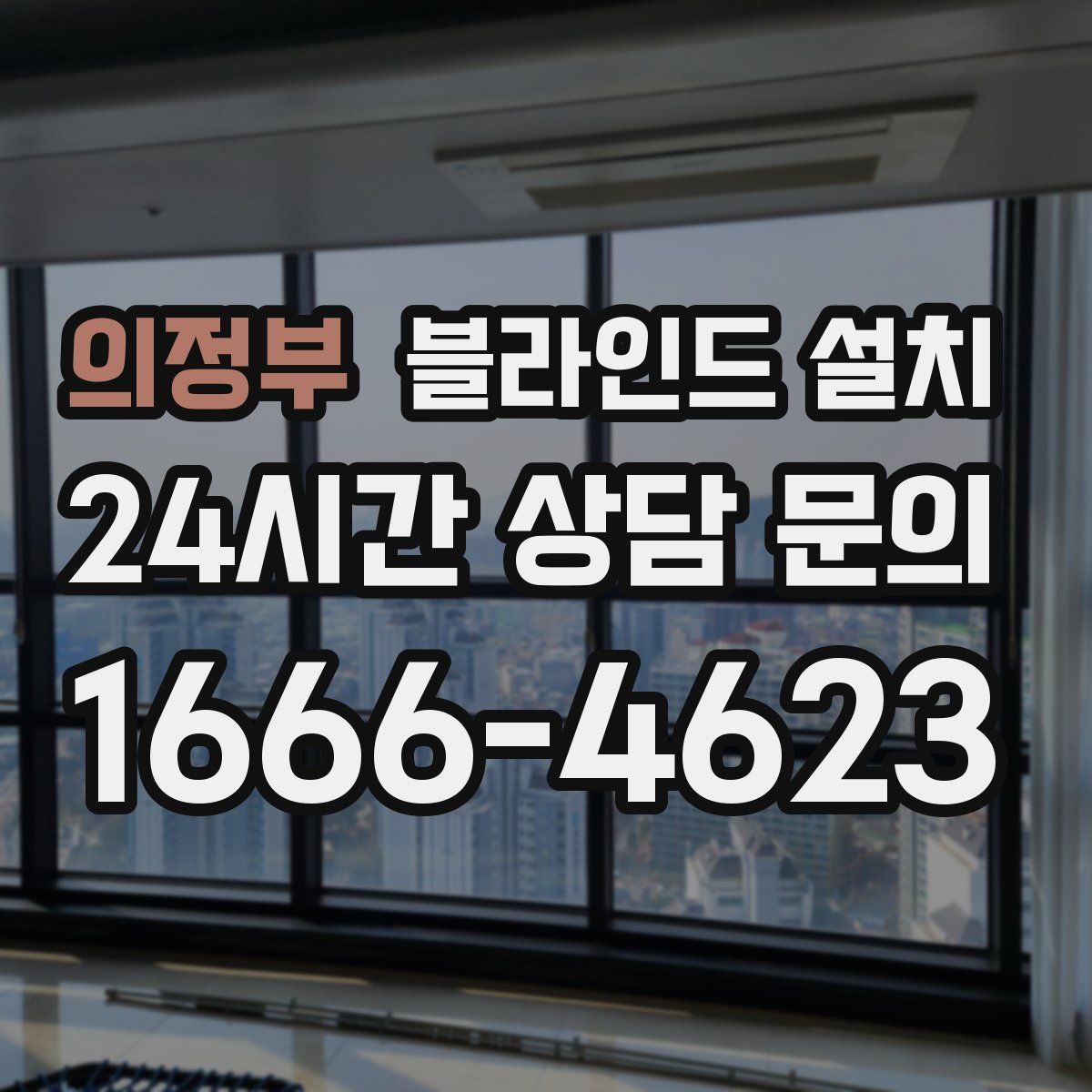 의정부 블라인드 설치