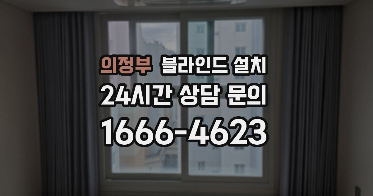 의정부 블라인드 설치