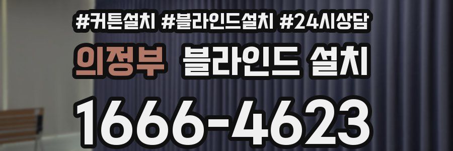 의정부 블라인드 설치