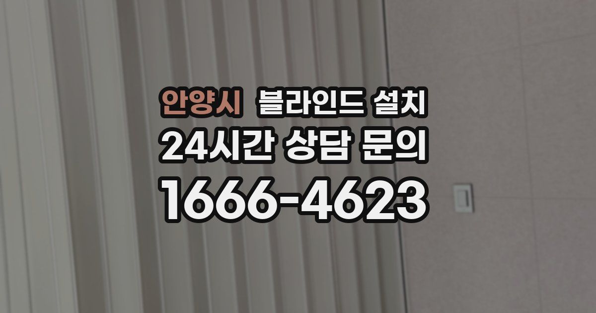 안양시 블라인드 설치