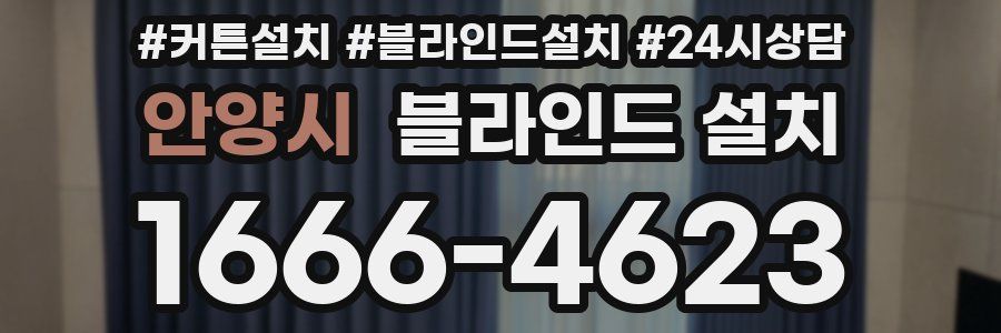 안양시 블라인드 설치