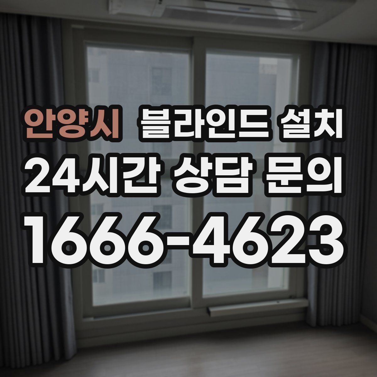 안양시 블라인드 설치