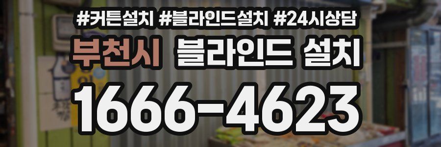 부천시 블라인드 설치