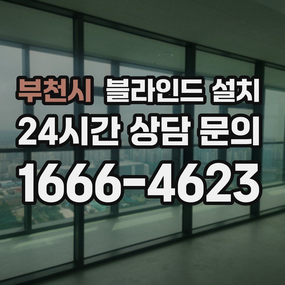 부천시 블라인드 설치
